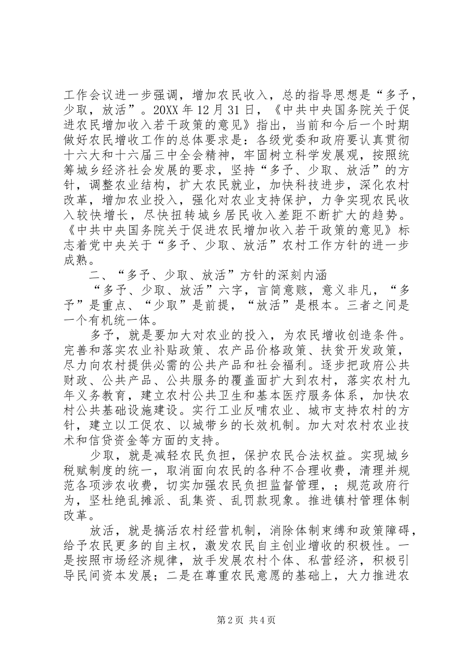 坚持多予少取放活方针推进社会主义新农村建设_第2页