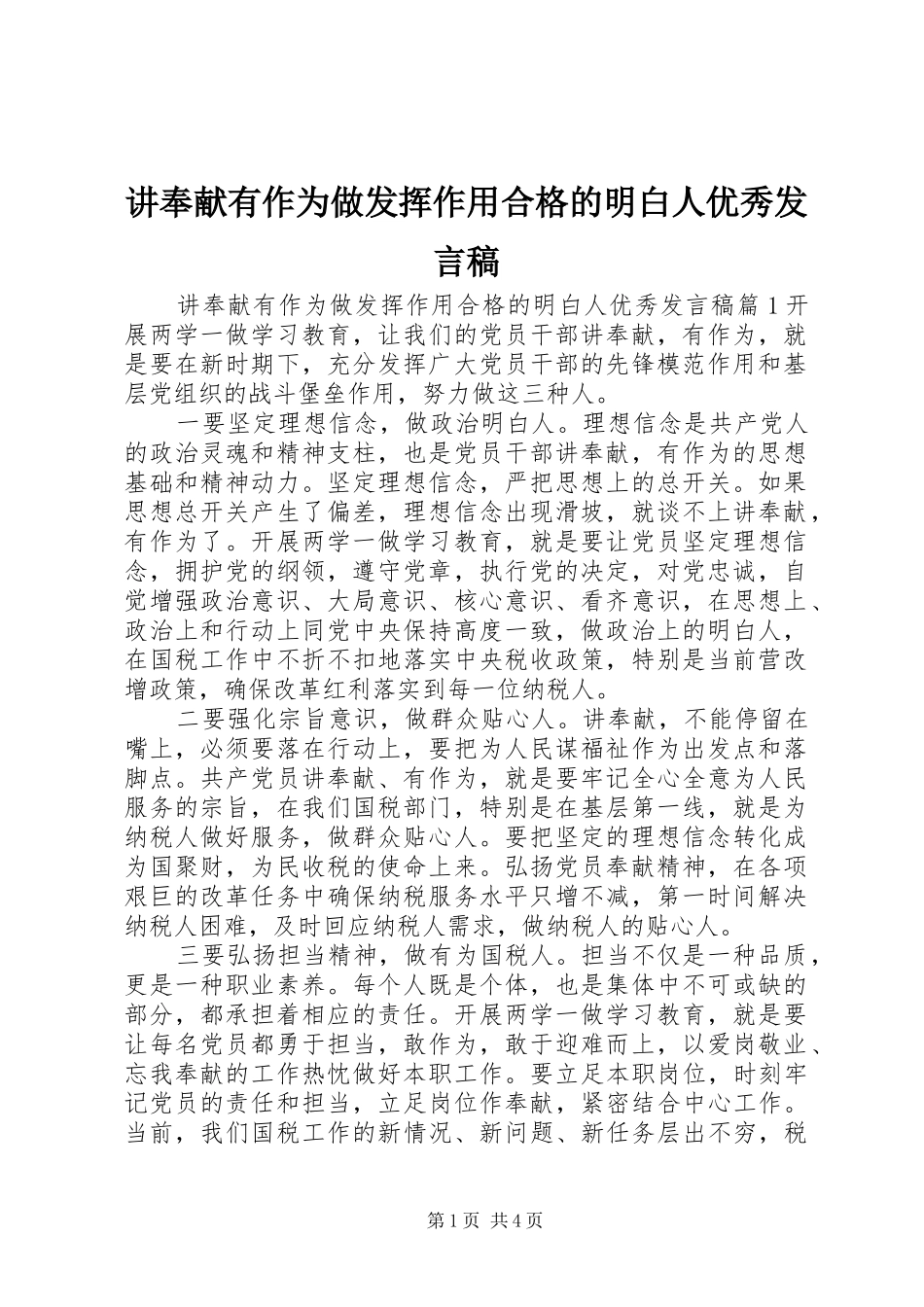 讲奉献有作为做发挥作用合格的明白人优秀讲话稿_第1页