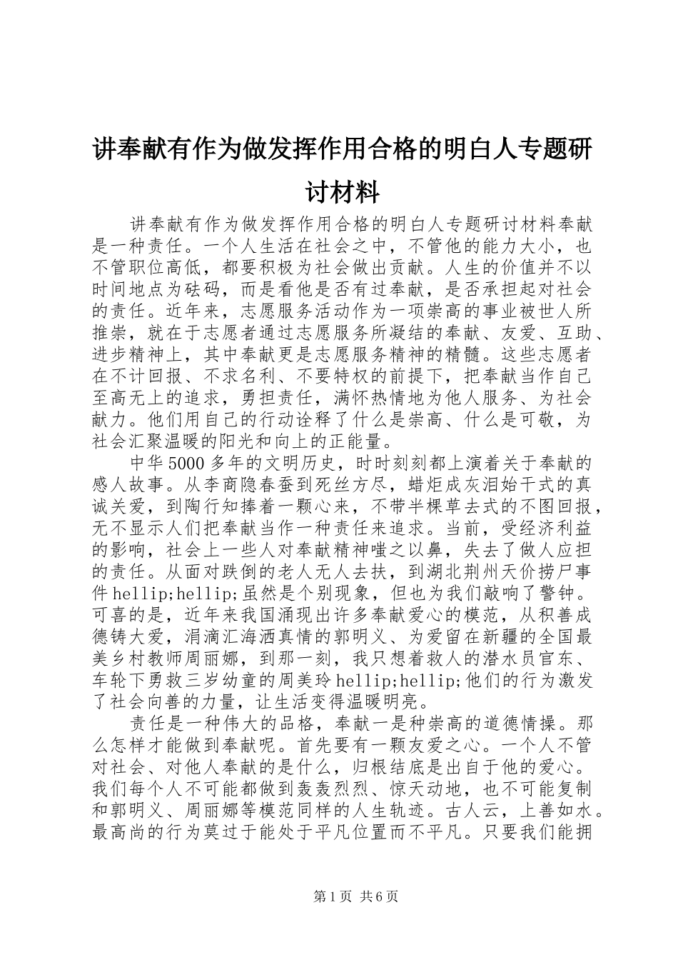 讲奉献有作为做发挥作用合格的明白人专题研讨材料_第1页