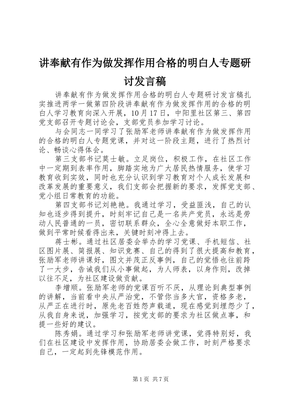 讲奉献有作为做发挥作用合格的明白人专题研讨讲话稿_第1页