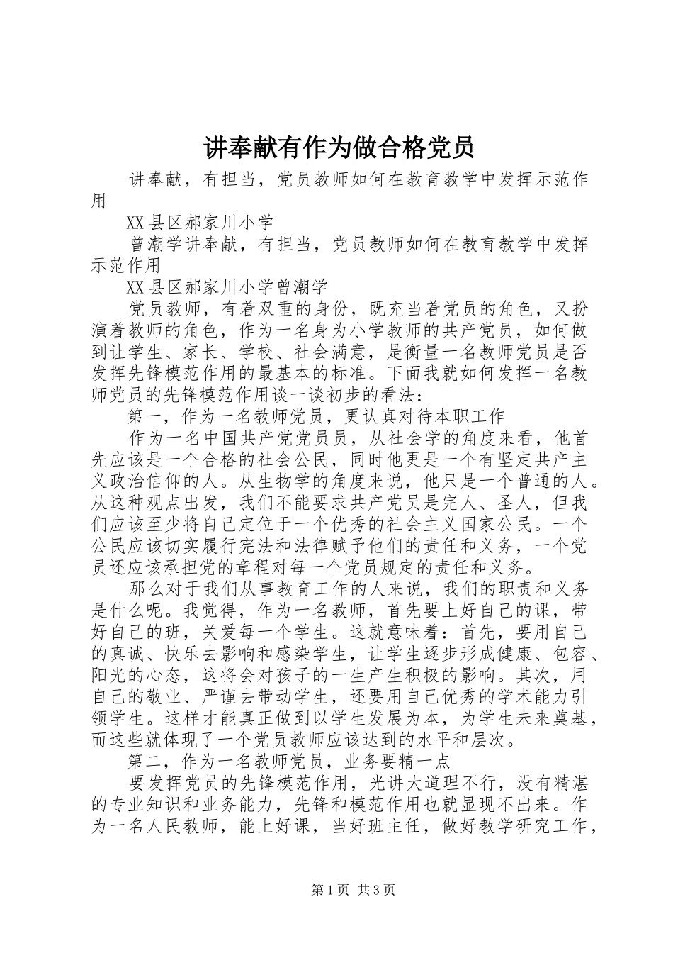 讲奉献有作为做合格党员_第1页