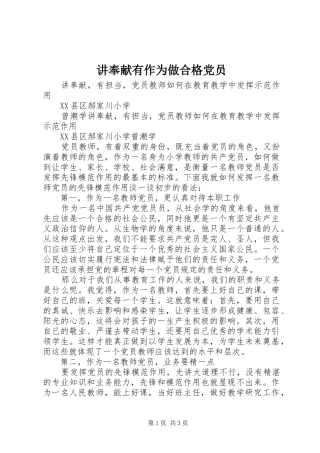 讲奉献有作为做合格党员