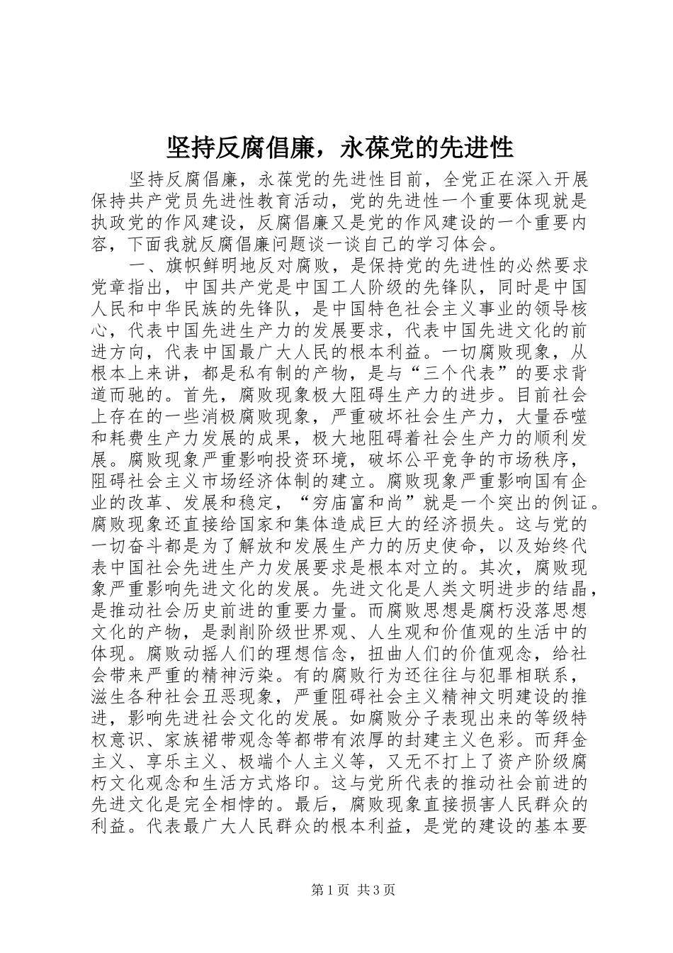 坚持反腐倡廉，永葆党的先进性_第1页
