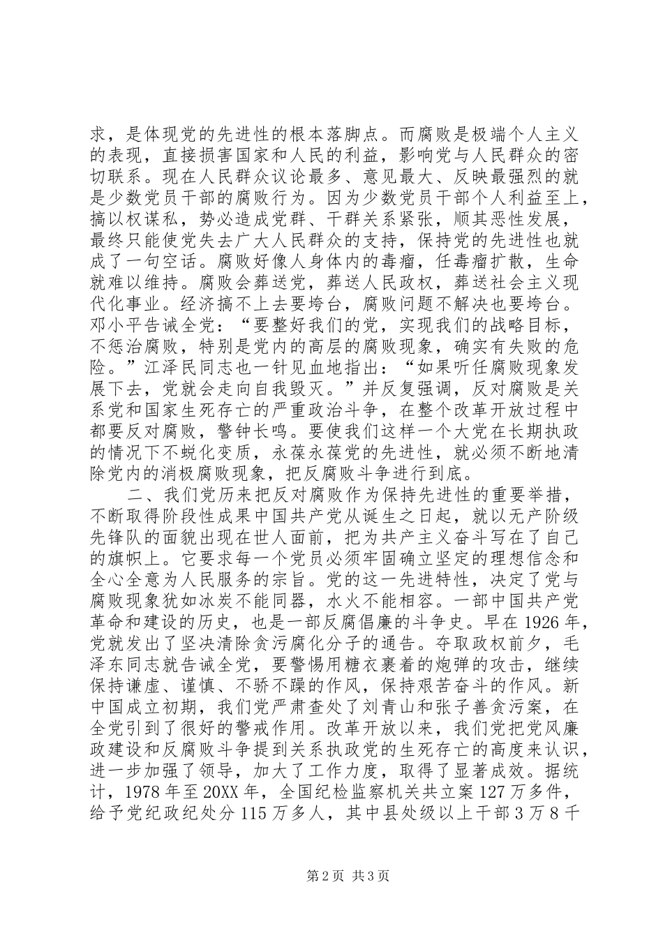坚持反腐倡廉，永葆党的先进性_第2页