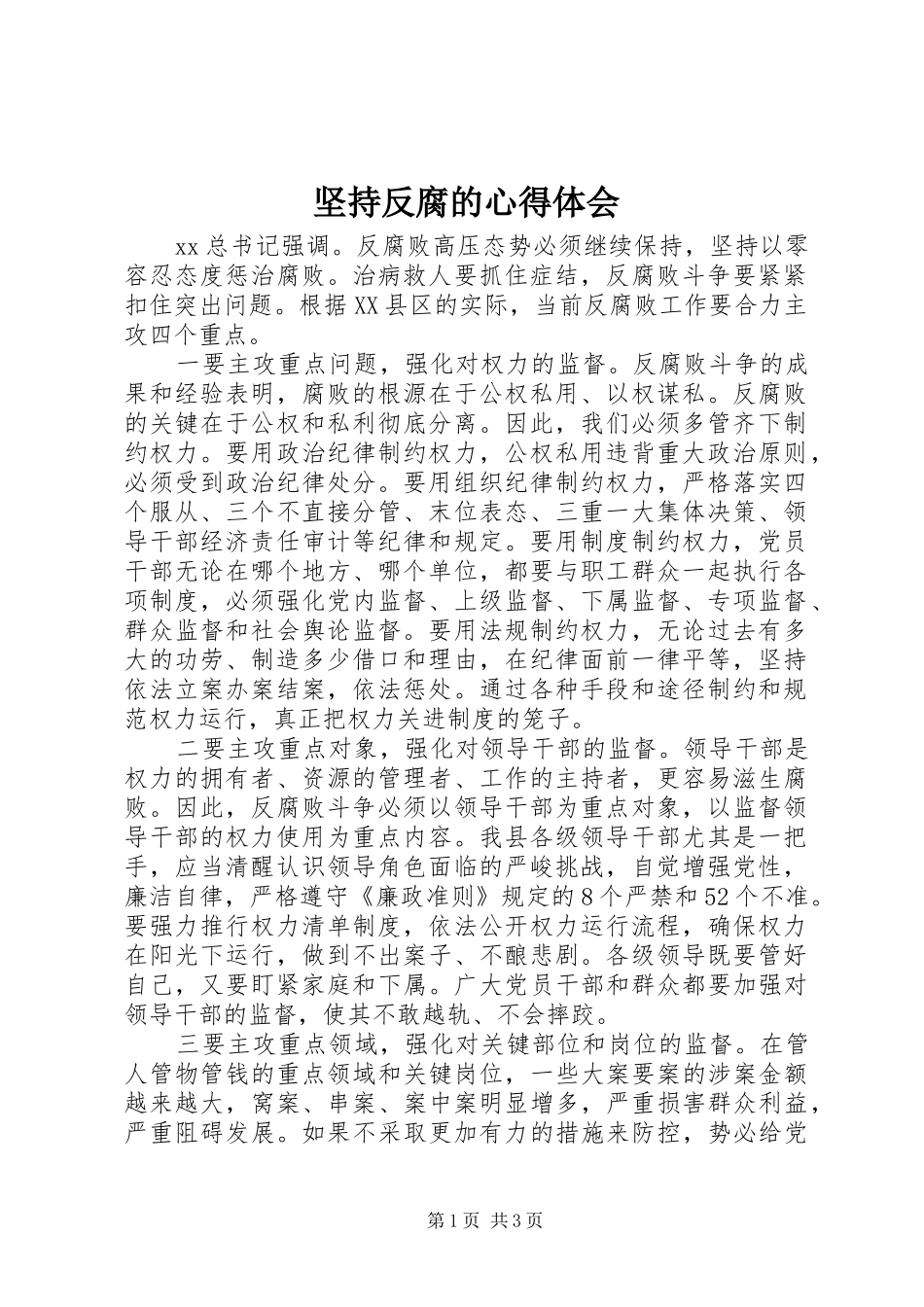 坚持反腐的心得体会_第1页