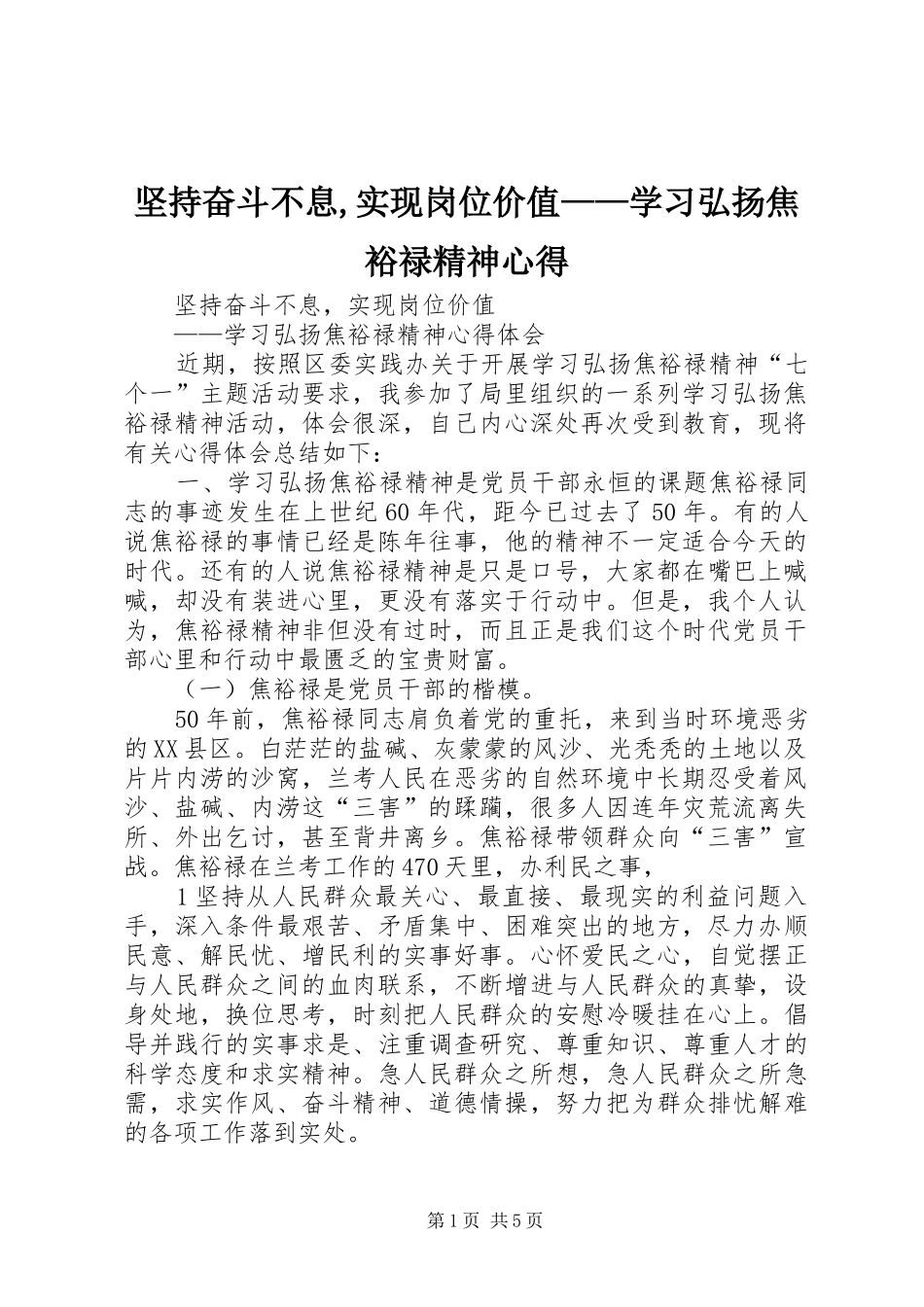 坚持奋斗不息实现岗位价值学习弘扬焦裕禄精神心得_第1页