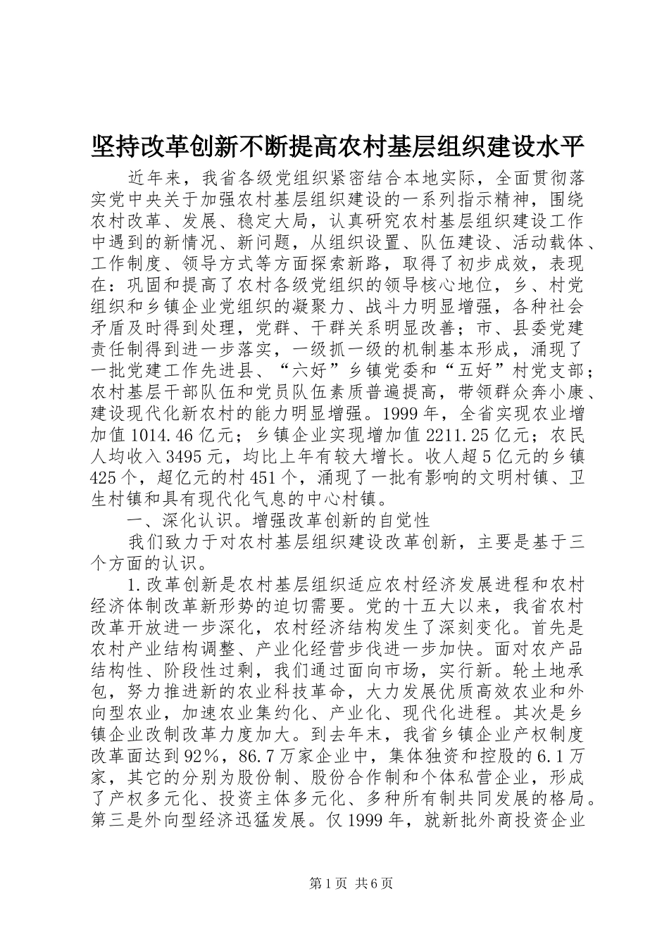 坚持改革创新不断提高农村基层组织建设水平_第1页
