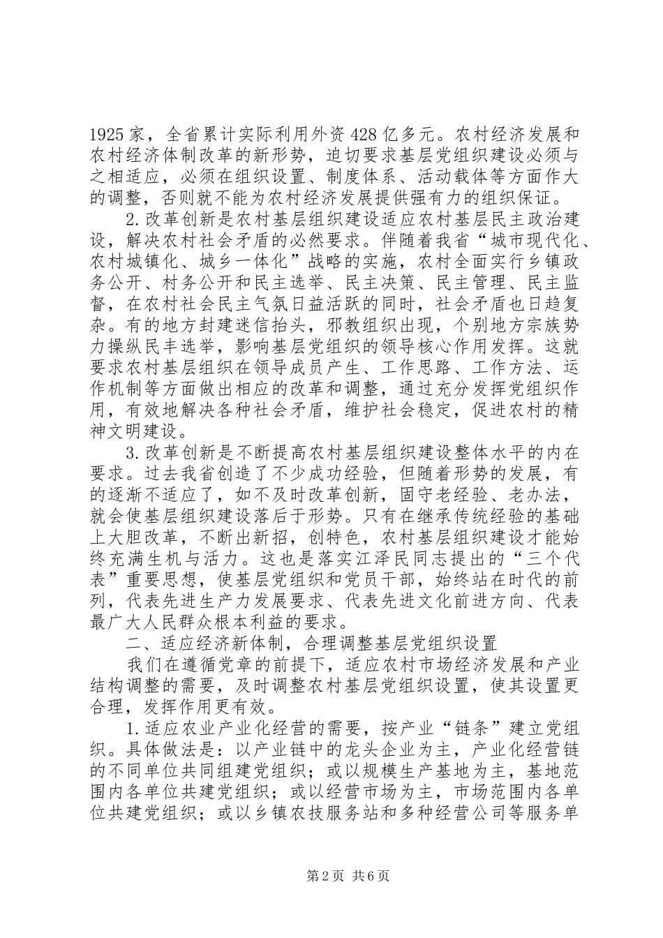 坚持改革创新不断提高农村基层组织建设水平_第2页