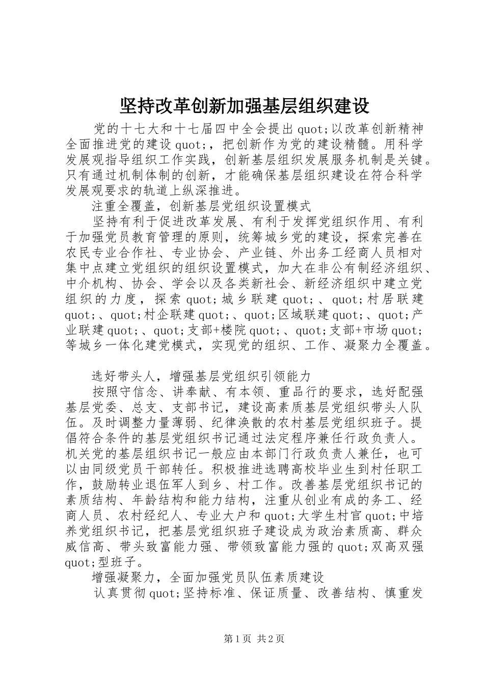 坚持改革创新加强基层组织建设_第1页