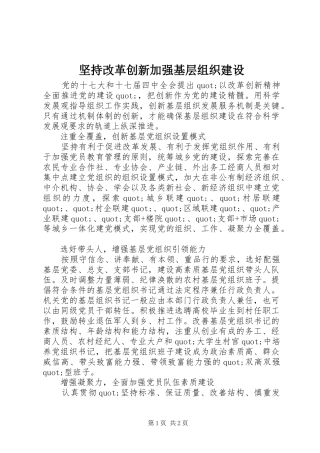 坚持改革创新加强基层组织建设