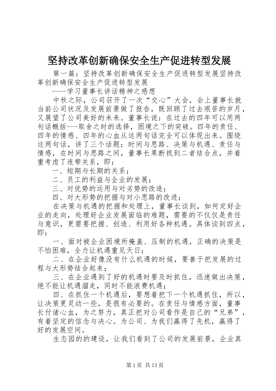 坚持改革创新确保安全生产促进转型发展_第1页