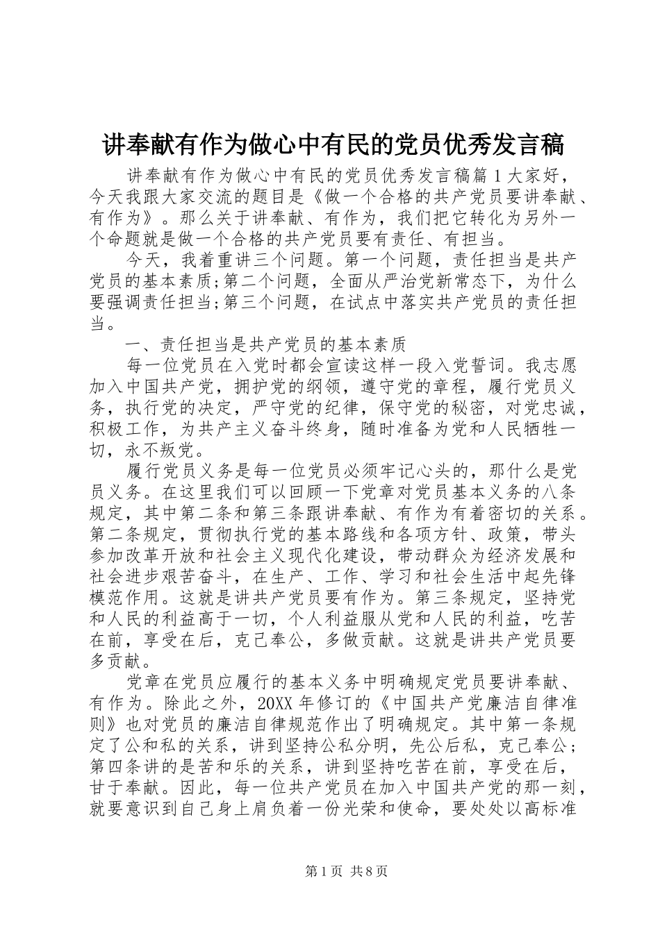 讲奉献有作为做心中有民的党员优秀讲话稿_第1页