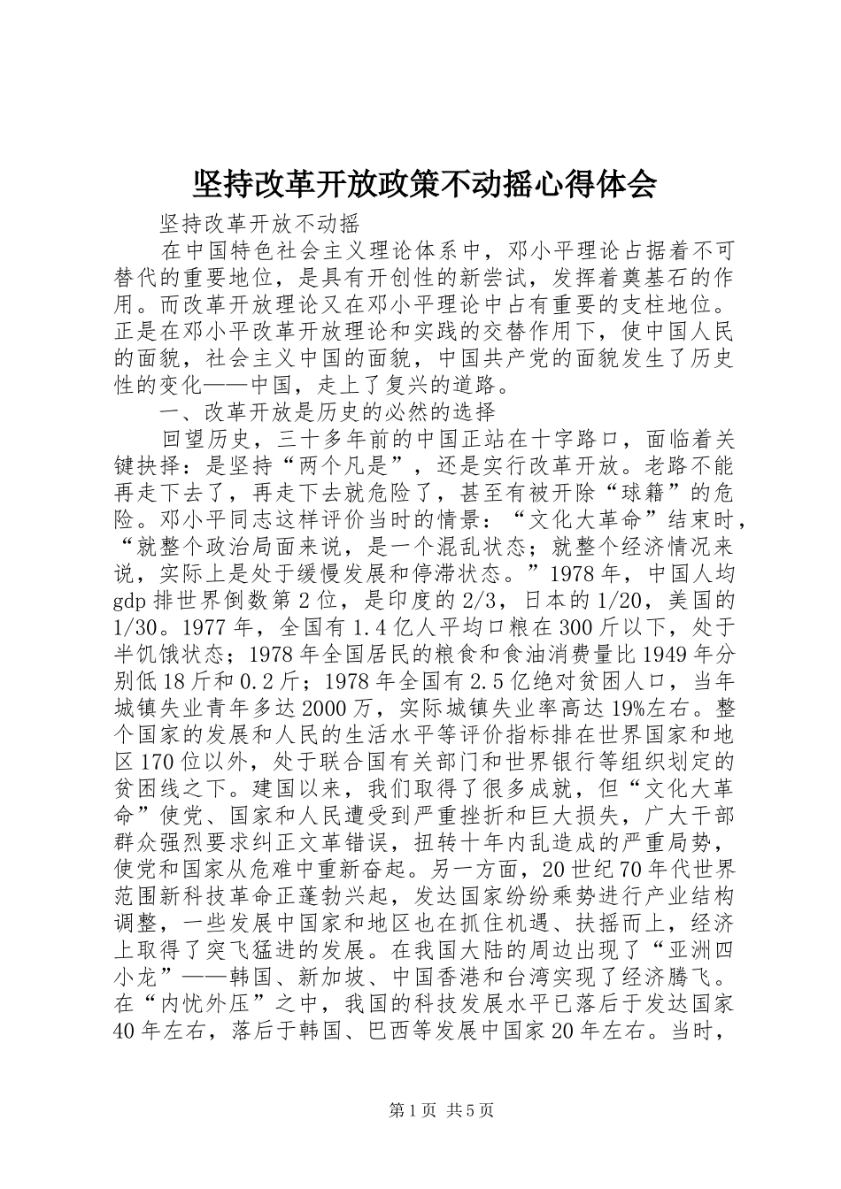 坚持改革开放政策不动摇心得体会_第1页