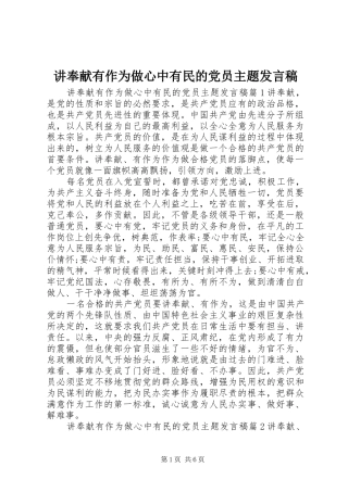 讲奉献有作为做心中有民的党员主题讲话稿