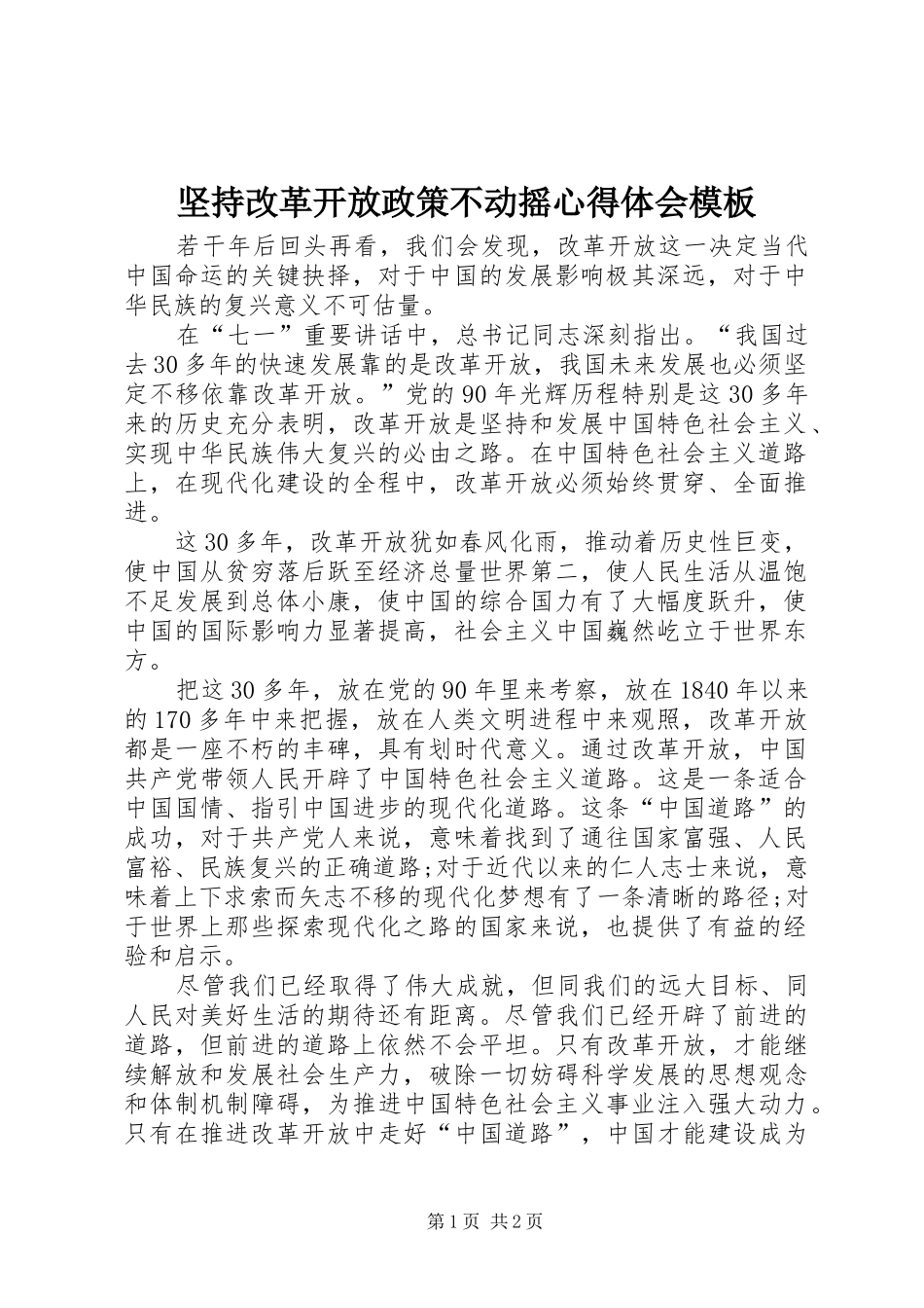 坚持改革开放政策不动摇心得体会模板_第1页