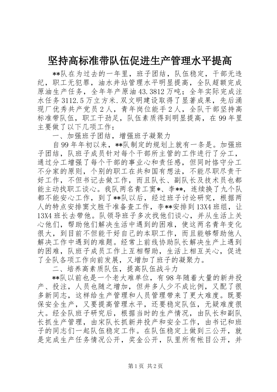 坚持高标准带队伍促进生产管理水平提高_第1页