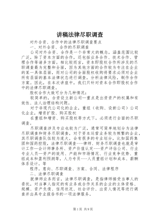 讲稿法律尽职调查