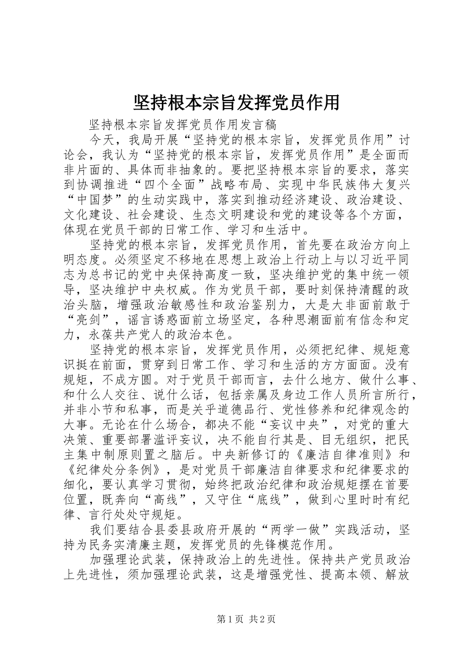 坚持根本宗旨发挥党员作用_第1页