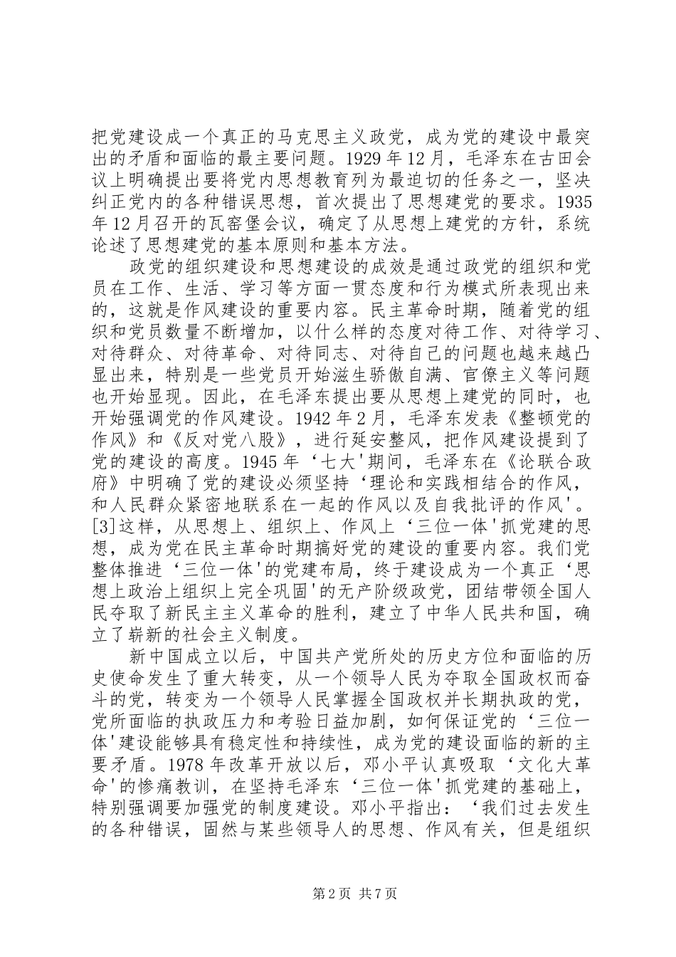 讲稿五位一体党的建设总体布局_第2页