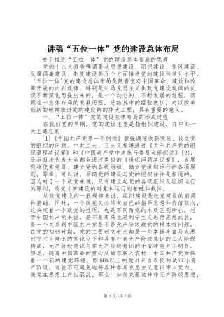讲稿五位一体党的建设总体布局