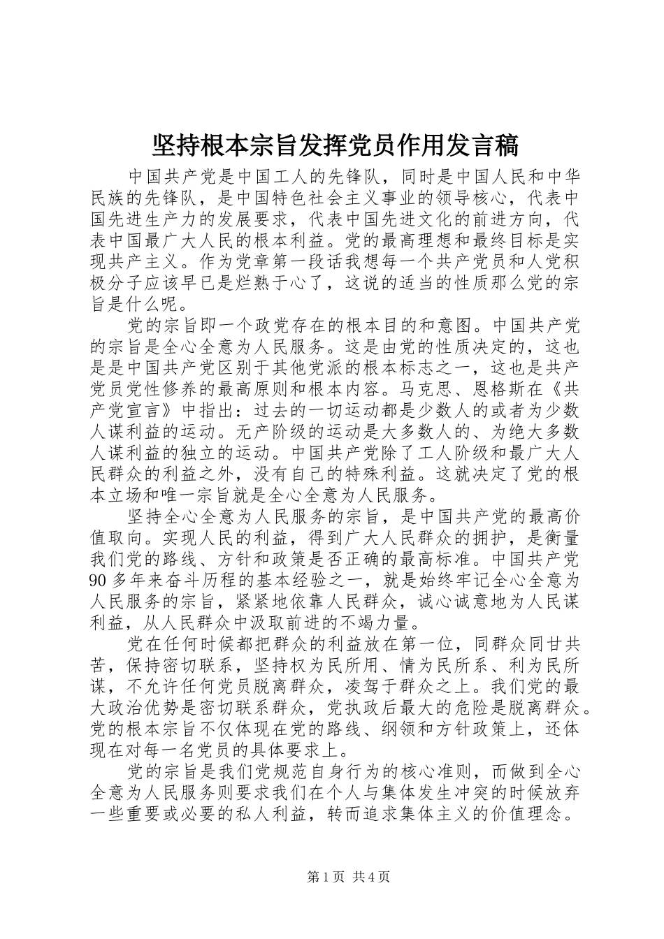 坚持根本宗旨发挥党员作用讲话稿_第1页