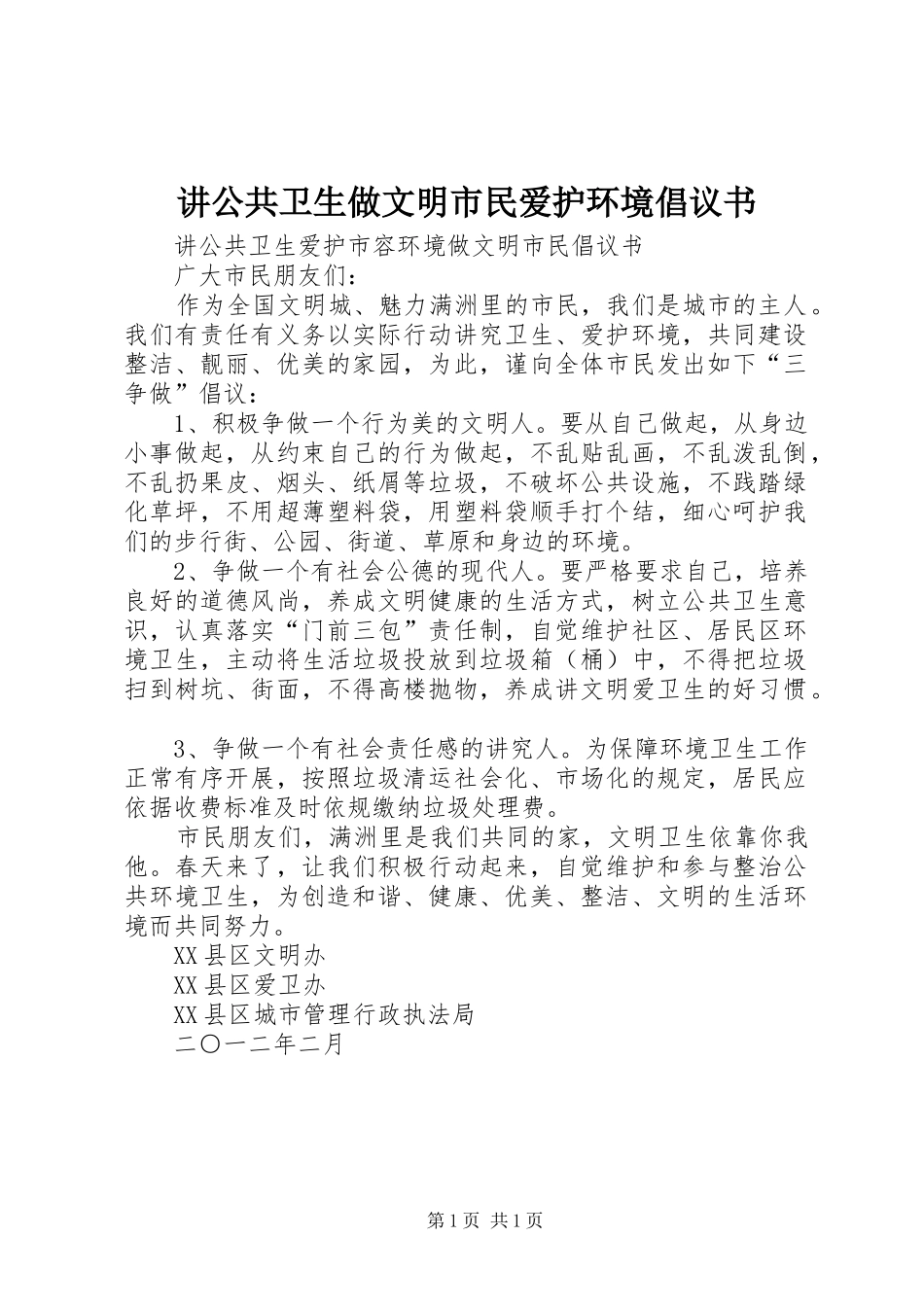 讲公共卫生做文明市民爱护环境倡议书_第1页