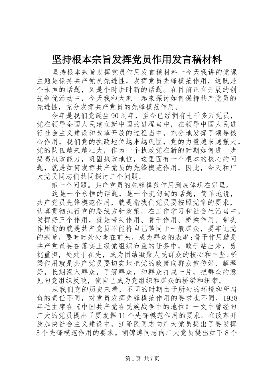 坚持根本宗旨发挥党员作用讲话稿材料_第1页