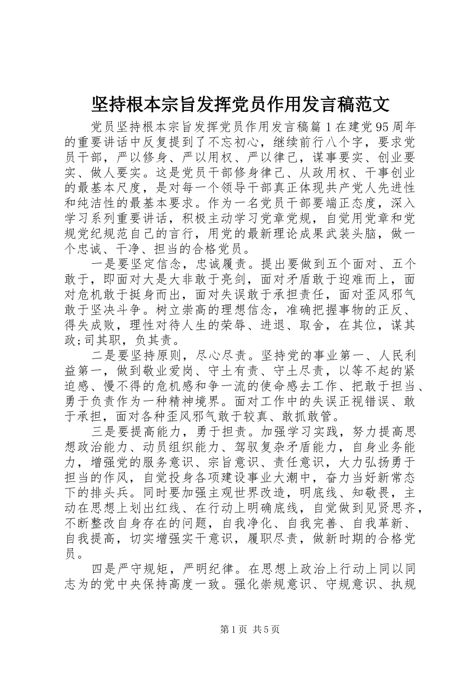 坚持根本宗旨发挥党员作用讲话稿范文_第1页