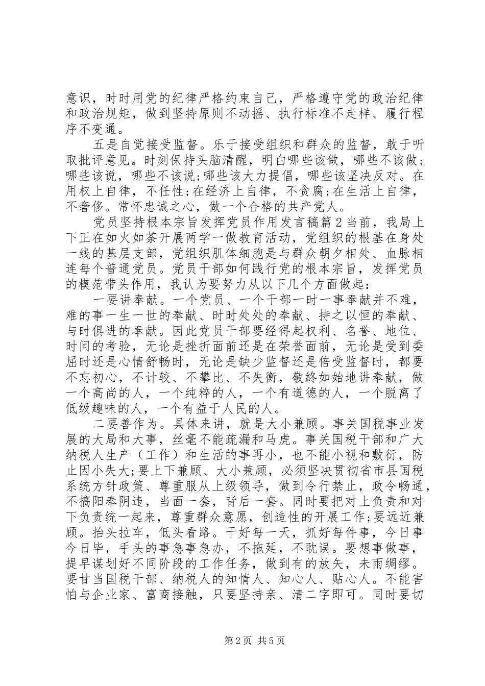 坚持根本宗旨发挥党员作用讲话稿范文_第2页