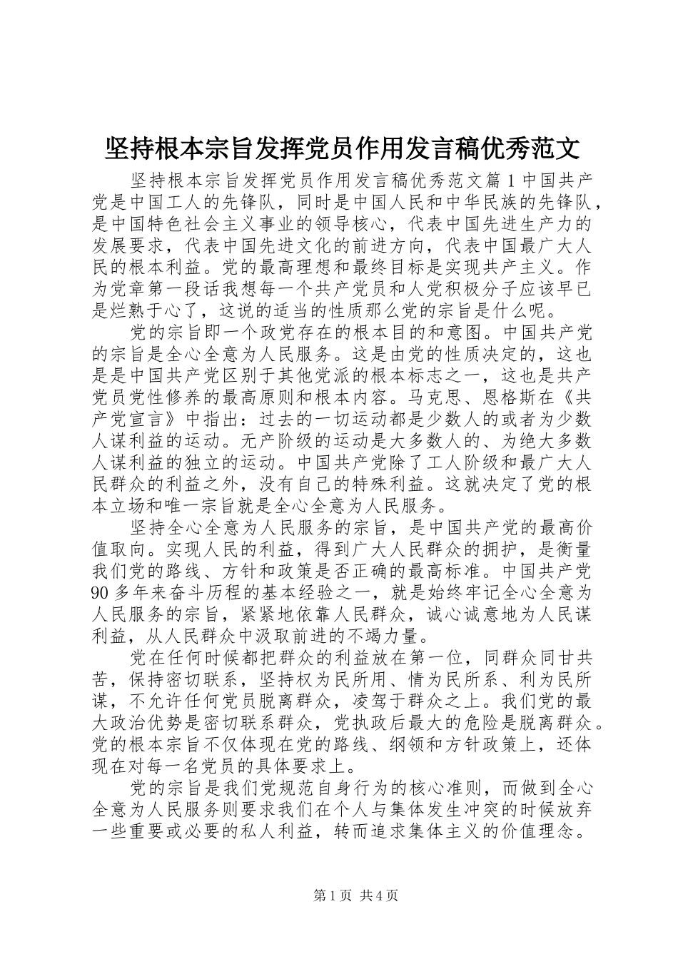坚持根本宗旨发挥党员作用讲话稿优秀范文_第1页