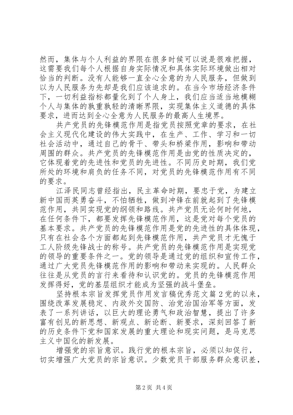 坚持根本宗旨发挥党员作用讲话稿优秀范文_第2页