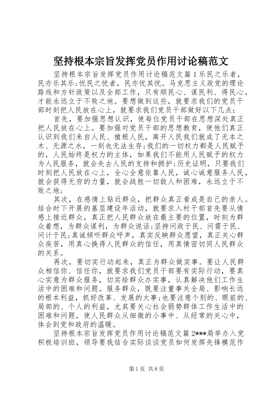 坚持根本宗旨发挥党员作用讨论稿范文_第1页