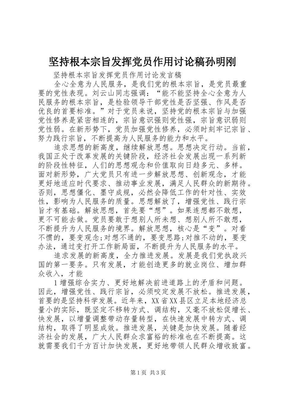 坚持根本宗旨发挥党员作用讨论稿孙明刚_第1页