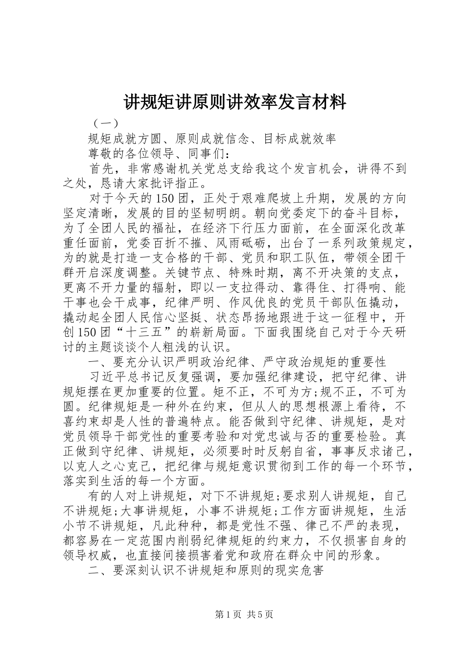 讲规矩讲原则讲效率讲话材料_第1页