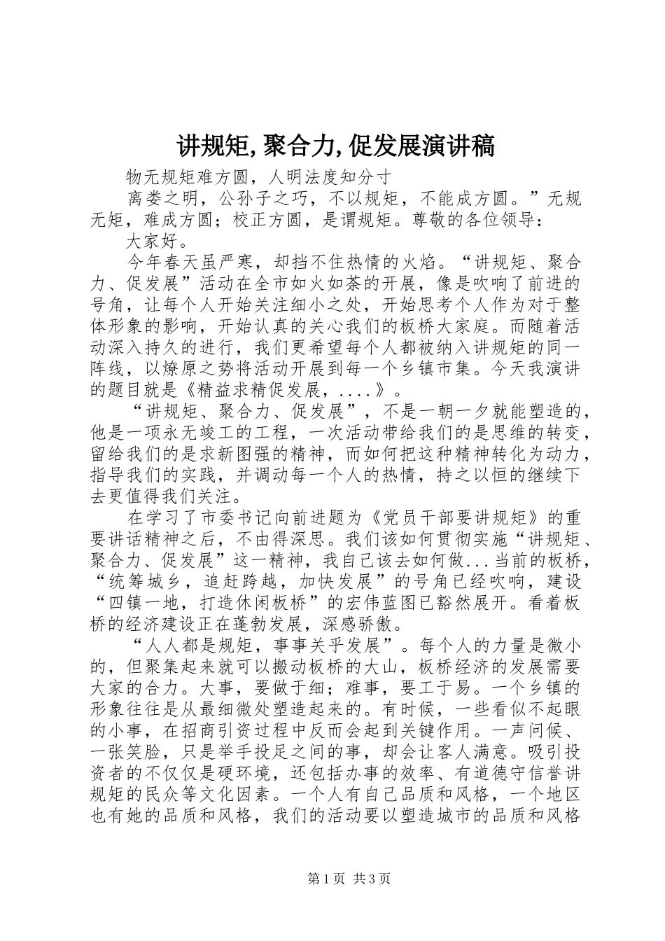 讲规矩聚合力促发展演讲稿_第1页