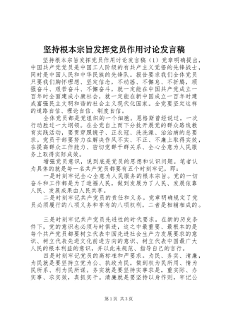 坚持根本宗旨发挥党员作用讨论讲话稿