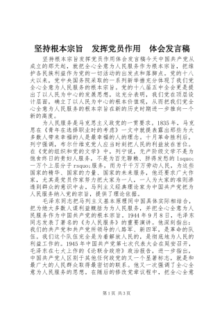 坚持根本宗旨发挥党员作用体会讲话稿