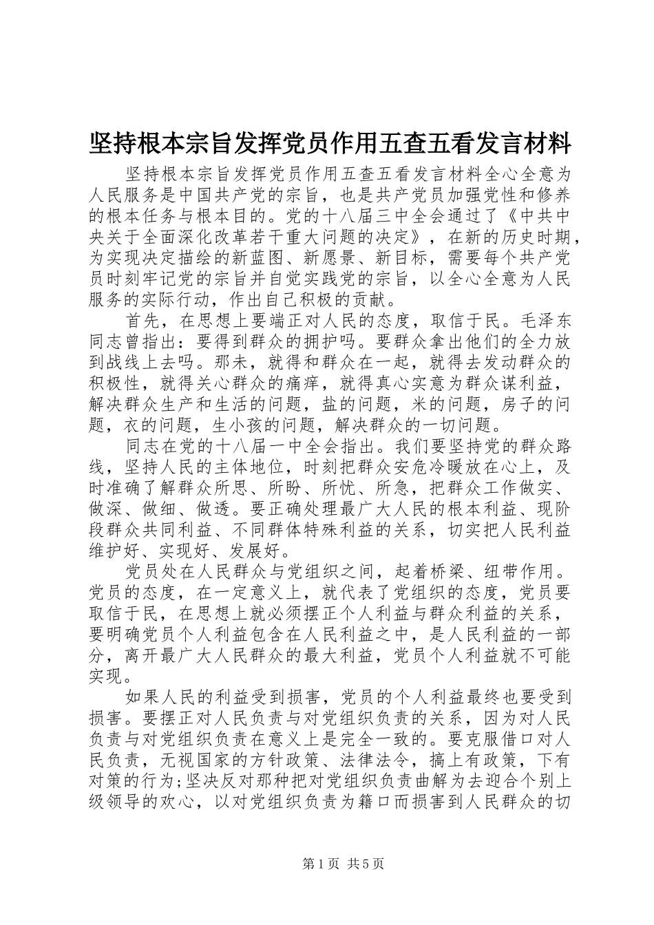 坚持根本宗旨发挥党员作用五查五看讲话材料_第1页