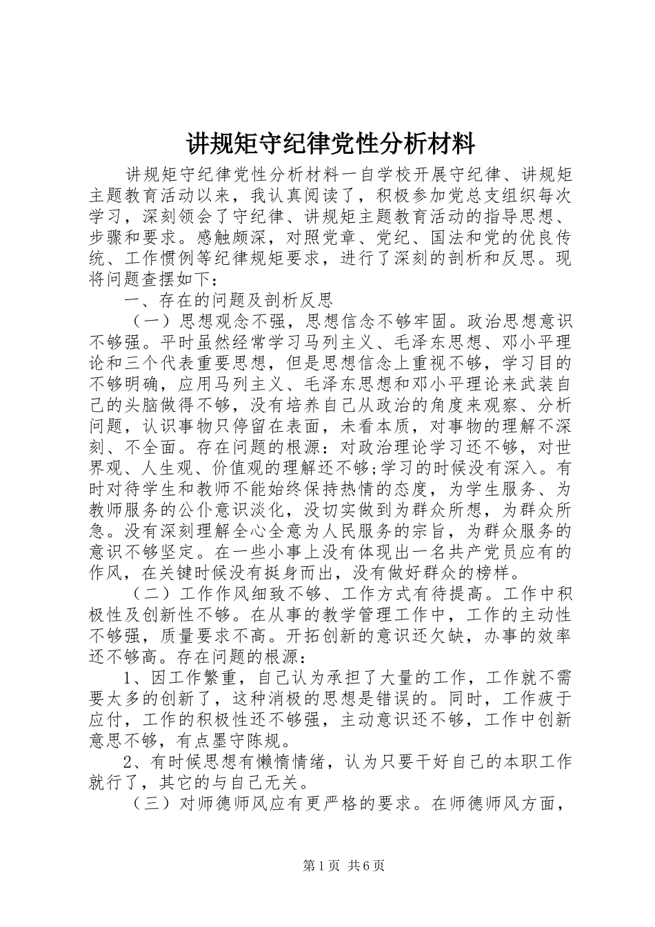 讲规矩守纪律党性分析材料_第1页