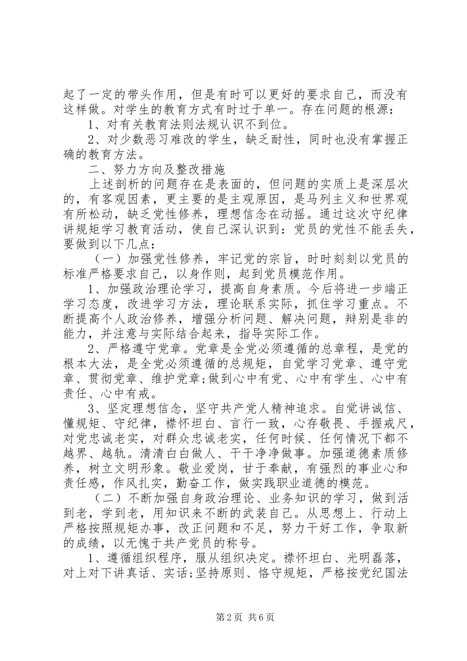 讲规矩守纪律党性分析材料_第2页