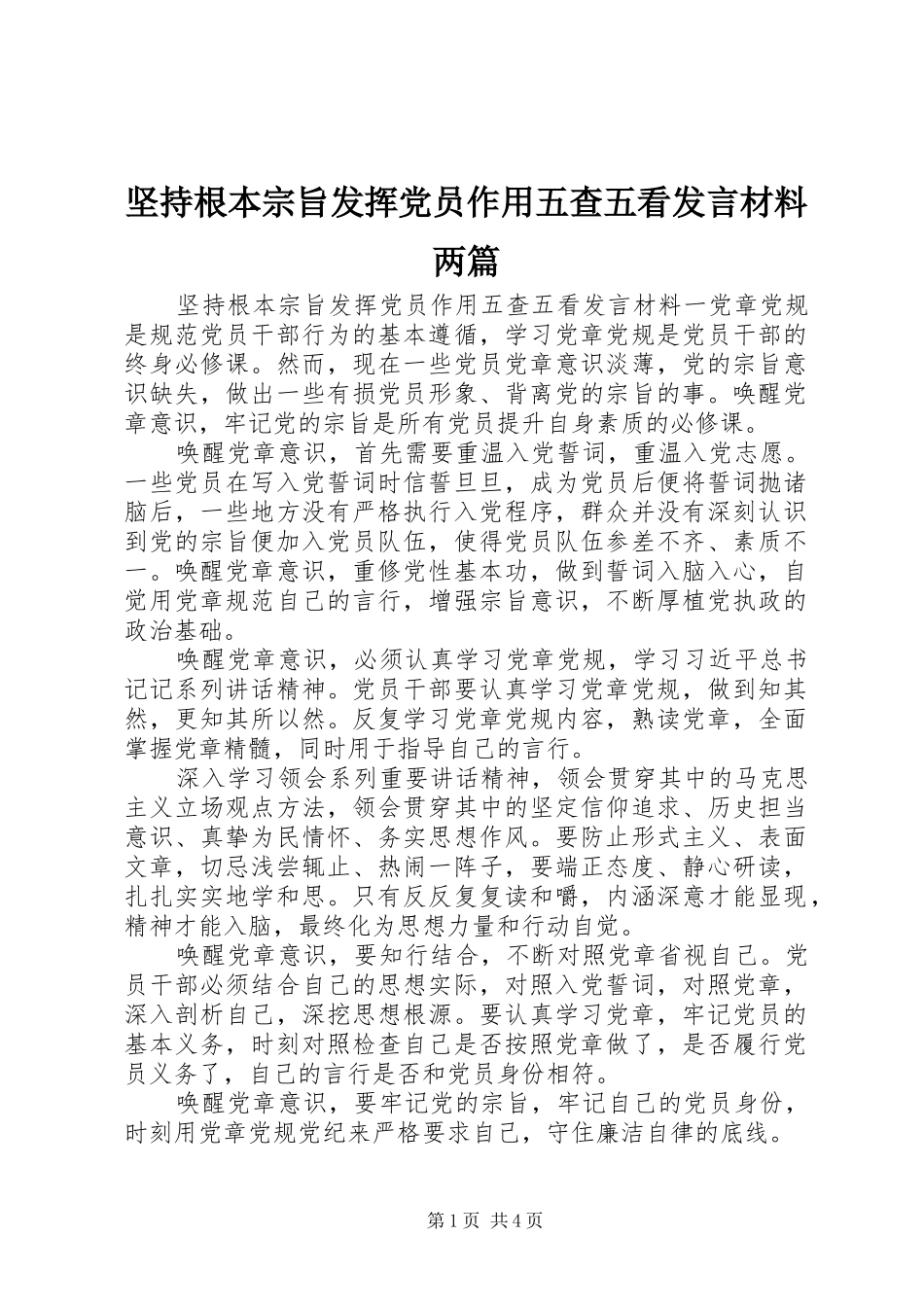 坚持根本宗旨发挥党员作用五查五看讲话材料两篇_第1页