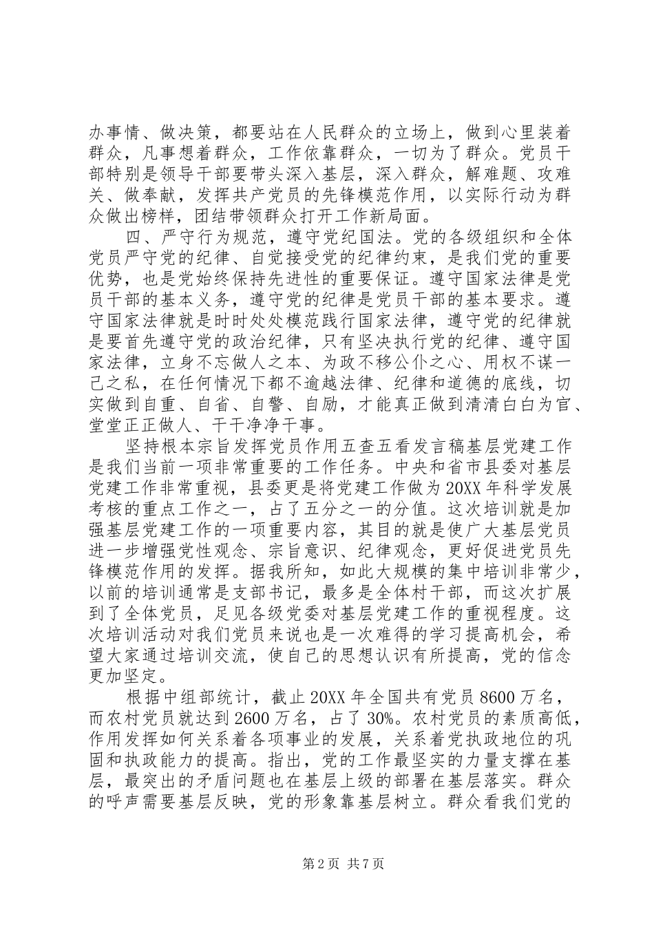 坚持根本宗旨发挥党员作用五查五看讲话稿_第2页