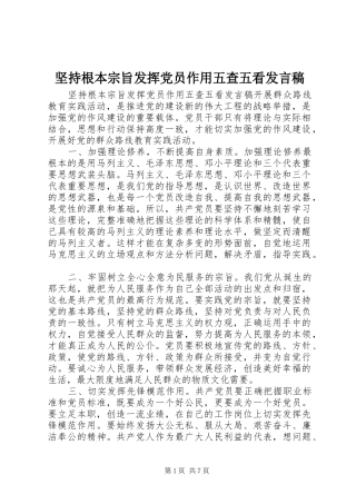 坚持根本宗旨发挥党员作用五查五看讲话稿