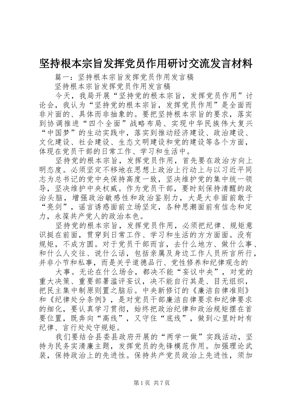 坚持根本宗旨发挥党员作用研讨交流讲话材料_第1页