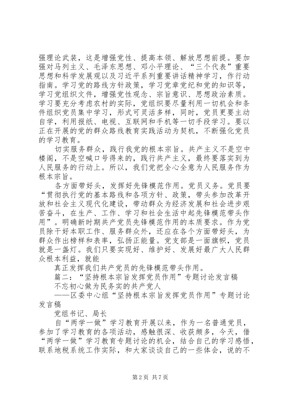 坚持根本宗旨发挥党员作用研讨交流讲话材料_第2页