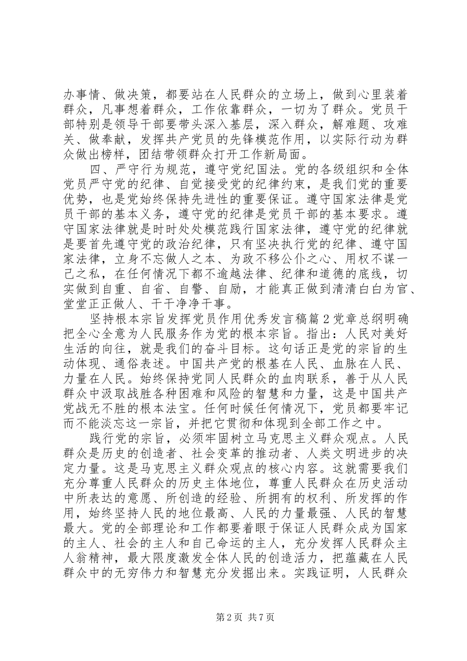 坚持根本宗旨发挥党员作用优秀讲话稿_第2页