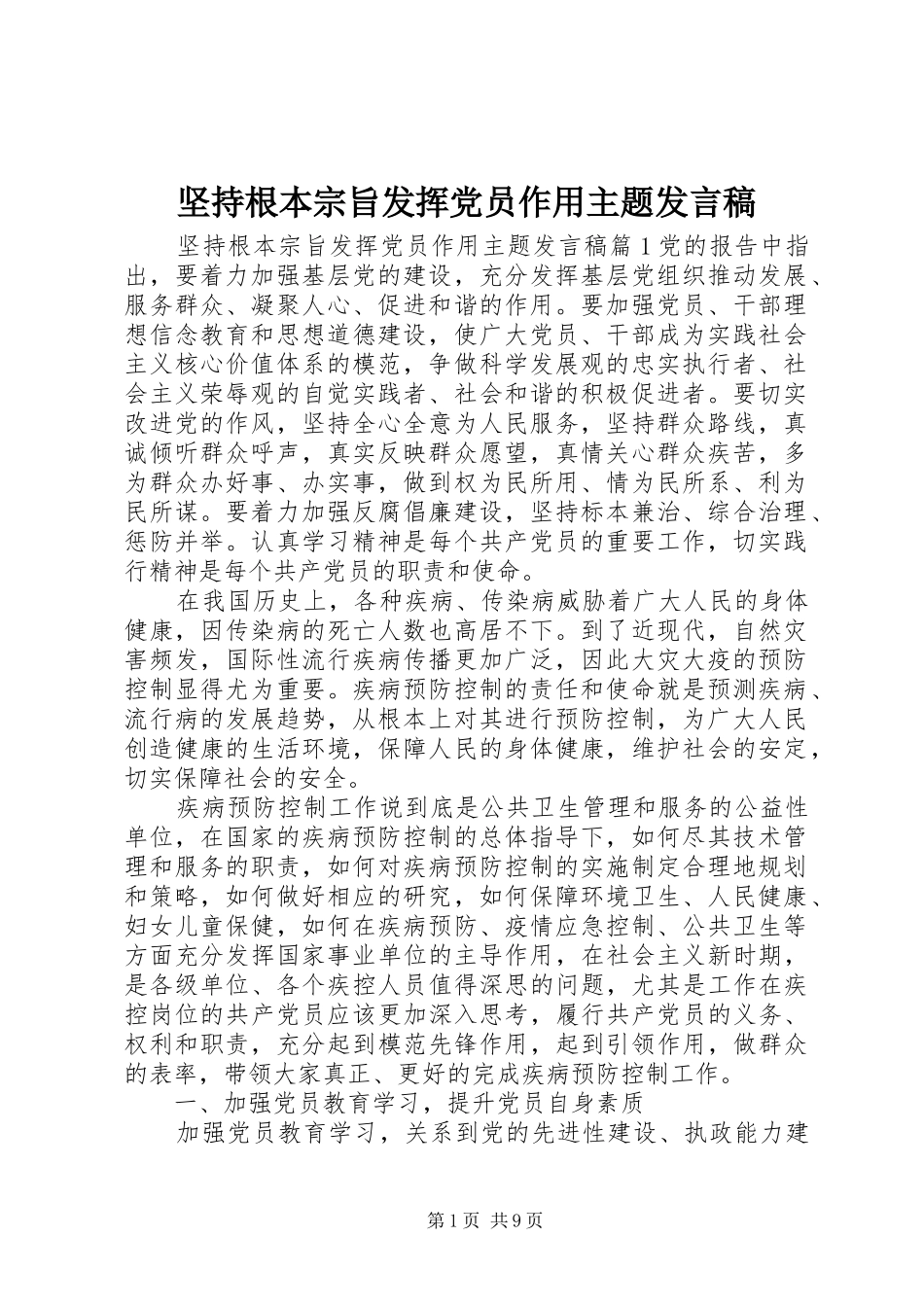 坚持根本宗旨发挥党员作用主题讲话稿_第1页