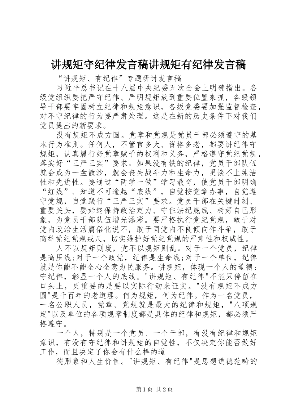 讲规矩守纪律讲话稿讲规矩有纪律讲话稿_第1页
