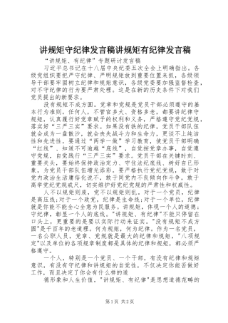 讲规矩守纪律讲话稿讲规矩有纪律讲话稿