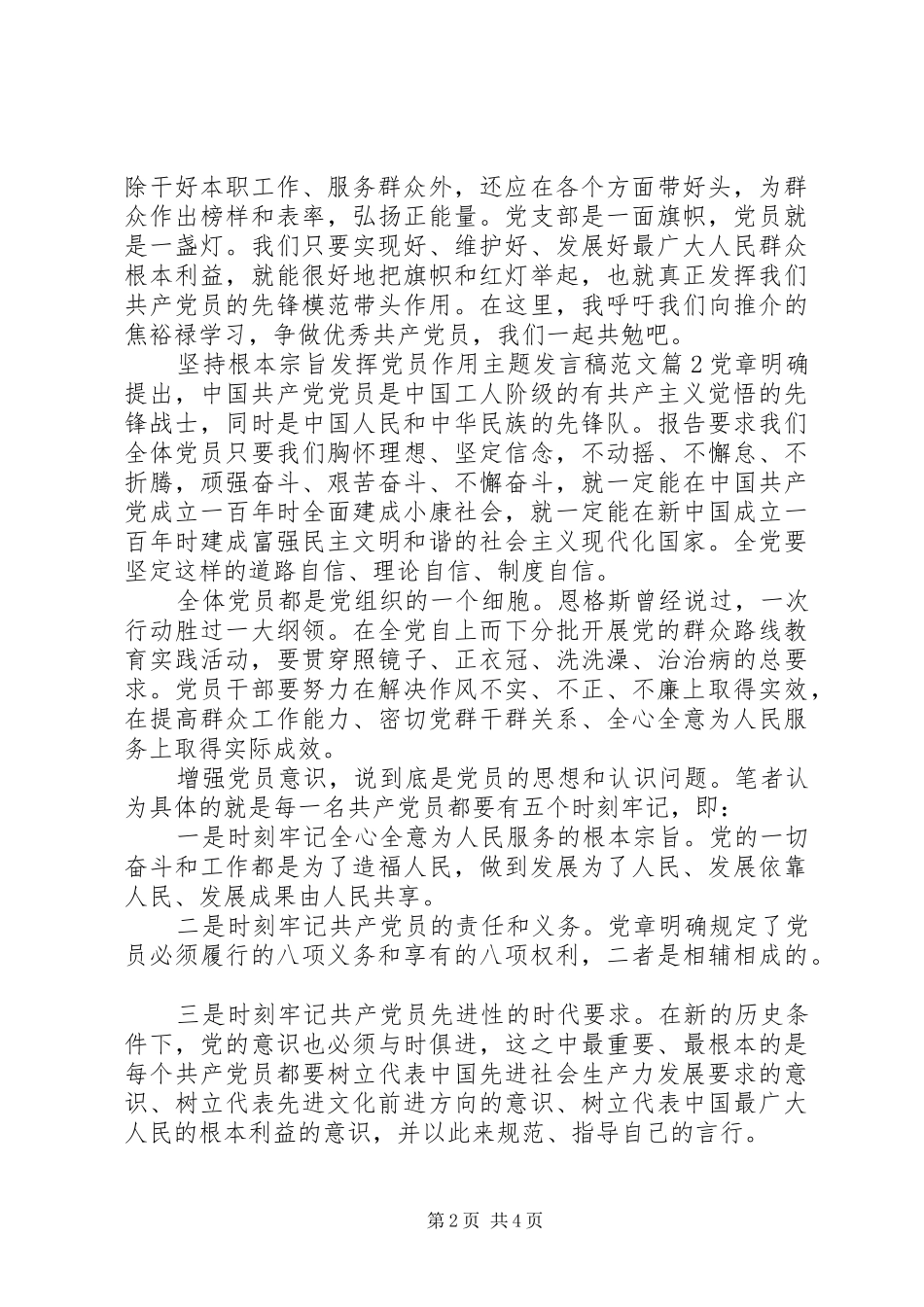 坚持根本宗旨发挥党员作用主题讲话稿范文_第2页